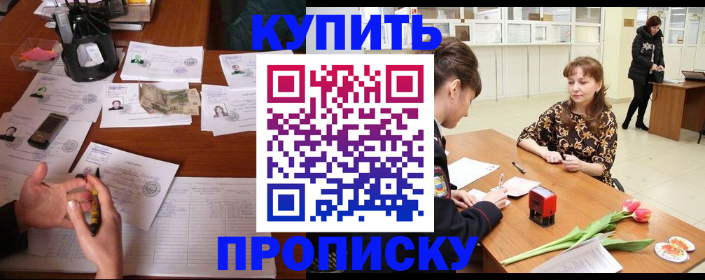 купить прописку в Белово